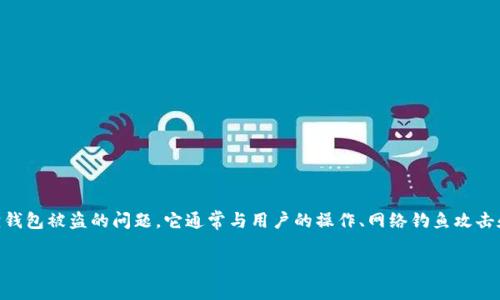 小狐狸钱包，即MetaMask（小狐狸钱包），是一个广泛使用的加密货币钱包，它允许用户存储以太坊和与之兼容的代币。关于小狐狸钱包被盗的问题，它通常与用户的操作、网络钓鱼攻击和安全性意识缺乏等因素有关。为了更好地理解这个问题，我们将深入探讨如何确保您钱包的安全，以及在被盗时应该采取的步骤。

小狐狸钱包被盗的原因及如何保护你的数字资产