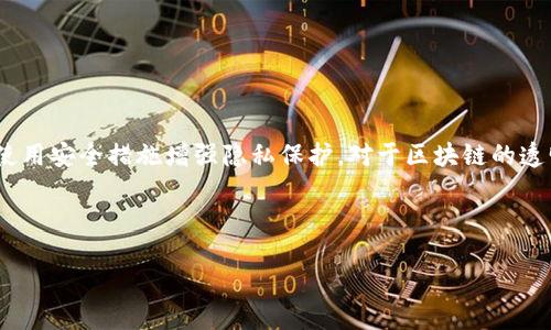 小狐狸钱包可以追踪吗？

在数字货币的世界中，安全性和隐私性始终是用户关注的焦点。作为一种用于管理和存储加密货币的钱包，很多用户会问：小狐狸钱包（MetaMask）是否可以追踪我的交易和资产？让我们来详细探讨这个问题。

（一）什么是小狐狸钱包

小狐狸钱包是由公司 ConsenSys 开发的一款浏览器扩展程序，用户可以使用它来与以太坊区块链及其生态系统中的各种去中心化应用（DApps）进行交互。它支持多种币种，并提供简单易用的界面，使得用户可以方便地发送和接收以太坊及ERC-20代币。用户只需创建一个钱包地址和一组助记词，即可开始使用。

（二）小狐狸钱包的隐私性

小狐狸钱包并不存储用户的私钥或助记词。所有的加密和解密操作都是在用户本地完成的，也就是说，只要用户妥善保管其助记词，没有人可以访问他们的钱包。因此，从某种意义上来说，小狐狸钱包是相对安全和私密的。

然而，值得注意的是，虽然小狐狸钱包自身不追踪用户的交易记录和资产，但用户在进行交易时，所有的交易信息都会被记录在区块链上。任何人都可以通过链上数据查看到某个地址的交易历史和资产变动情况，这在加密货币界是一个常见的现象。

（三）小狐狸钱包如何与区块链交互

用户在小狐狸钱包中进行交易时，实际上是通过钱包与区块链进行交互。每当用户发起交易时，都会生成一条交易记录，包含发件地址、收件地址、转账金额、交易时间等信息。这些信息一旦被记录在区块链上，就无法更改或删除。

因为区块链的透明性，任何人都可以通过区块链浏览器查看到这些交易记录。例如，用户在以太坊区块链上进行的每一笔交易，其他人都可以轻易地通过相关的钱包地址找到并查看。但是，由于区块链地址并不能直接映射到真实身份，用户的真实身份在链上是不可见的。

（四）如何增强小狐狸钱包的隐私性

即使小狐狸钱包本身不追踪用户，用户在使用中仍然需要注意隐私保护。以下是一些可以增强钱包隐私的策略：

ul
  li使用新的钱包地址：在进行转账时，可以考虑为不同的交易使用不同的钱包地址，从而降低钱包资产被追踪的风险。/li
  li使用混币服务：混币服务可以将多笔交易进行混合，隐藏用户的交易来源。/li
  li注意使用区块链浏览器：尽量避免在寻找交易信息时公开自己的区块链地址。/li
  li减少暴露信息：尽量避免在社交媒体上分享与钱包相关的财务信息。/li
  li使用VPN：在访问钱包和DApp时，使用虚拟私人网络（VPN）来增加额外的隐私保护层。/li
/ul

（五）小狐狸钱包的安全性

虽然小狐狸钱包提供了一定的安全性，但用户在使用过程中仍需注意以下几点：

ul
  li保持软件更新：及时更新小狐狸钱包，保持钱包版本为最新版本以获取最新的安全补丁。/li
  li使用强密码：设置一个强大且复杂的密码，避免被黑客攻击。/li
  li定期备份助记词：定期备份钱包助记词，并将其保存在安全的地方，如物理钱包或安全盒中。/li
  li警惕钓鱼网站：务必确认在进行交易和访问钱包时，确保网址正确且加密保护到位。/li
  li提高二次验证：利用双重认证等手段提高钱包的安全性。/li
/ul

相关问题

1. 小狐狸钱包是否支持多种币种？
是的，小狐狸钱包支持多种以太坊生态系统中的代币，用户可以轻松地在钱包内管理以太坊及其ERC-20和ERC-721代币。

2. 如何安全地备份小狐狸钱包？
备份小狐狸钱包的最佳方法是记下用户的助记词，并妥善保管，避免泄露给他人。

3. 如果我丢失了助记词该怎么办？
如果助记词丢失，用户将无法访问其钱包和资金，因此务必在创建钱包时将助记词备份到安全的地方。

4. 使用小狐狸钱包的注意事项有哪些？
用户在使用小狐狸钱包时需保持警惕，确保使用官方渠道下载软件，避免落入钓鱼陷阱。

5. 小狐狸钱包和其他类型钱包的区别是什么？
小狐狸钱包作为一种热钱包，便于与DApps交互，但相对冷钱包而言，安全性更低，所以需时刻关注安全问题。 

总结

总的来说，小狐狸钱包为用户提供了一个方便、安全的管理加密资产的平台。虽然它本身不追踪用户的交易记录，但用户仍需注意通过使用安全措施增强隐私保护。对于区块链的透明性质，用户必须有一定的理解和心理准备，以便更好地管理他们的数字资产。

小狐狸钱包, 加密货币, 钱包安全, 区块链交易, 隐私保护/guanjianci

小狐狸钱包可以追踪吗？