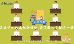 小狐狸钱包（又称为MetaMask）作为一款流行的加密