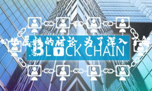 小狐狸钱包（又称为MetaMask）作为一款流行的加密货币和区块链钱包，常常引发用户关于其去中心化属性的讨论。为了深入了解这一话题，本文将探讨小狐狸钱包的去中心化特征，并围绕此话题展开，且提供相关问题的详细解答。

小狐狸钱包去中心化特点探索：安全性与隐私保护