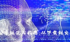 MetaMask 安卓版使用指南：从下载到交易全流程解