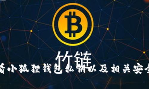如何查看小狐狸钱包私钥以及相关安全性考虑