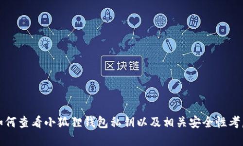 如何查看小狐狸钱包私钥以及相关安全性考虑
