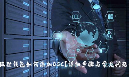  小狐狸钱包如何添加DSC？详细步骤与常见问题解答