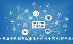 如何在小狐狸钱包中添加比特币代币：详细指南