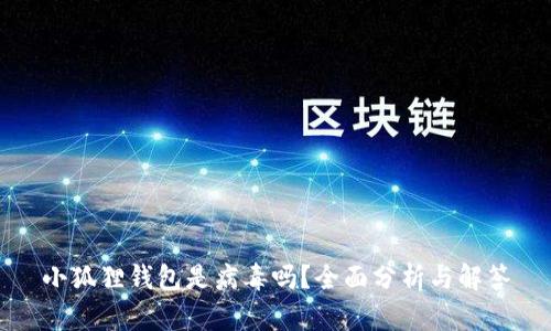 小狐狸钱包是病毒吗？全面分析与解答