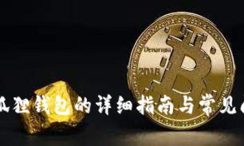 重登小狐狸钱包的详细指南与常见问题解答