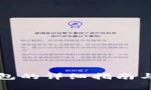 重登小狐狸钱包的详细指南与常见问题解答