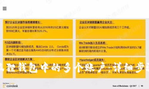 如何删除小狐狸钱包中的多个账户：详细步骤与注意事项
