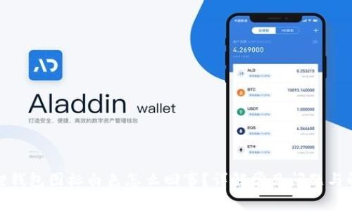 : 小狐狸钱包图标白色怎么回事？详解常见问题与解决方案