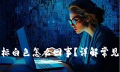 : 小狐狸钱包图标白色怎么回事？详解常见问题与