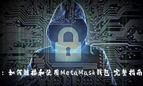 : 如何链接和使用MetaMask钱包：完整指南