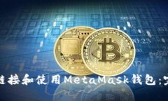 : 如何链接和使用MetaMask钱包：完整指南