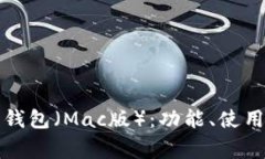 全面解析小狐狸钱包（Mac版）：功能、使用教程