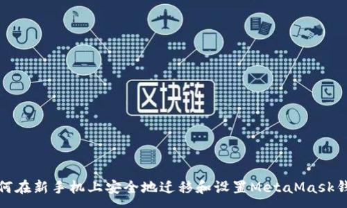 :
如何在新手机上安全地迁移和设置MetaMask钱包