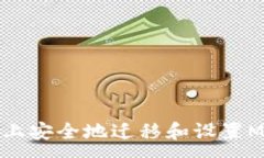:如何在新手机上安全地迁移和设置MetaMask钱包