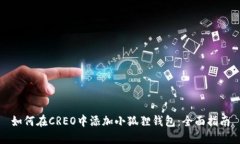 如何在CREO中添加小狐狸钱包：全面指南