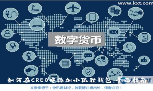 如何在CREO中添加小狐狸钱包：全面指南