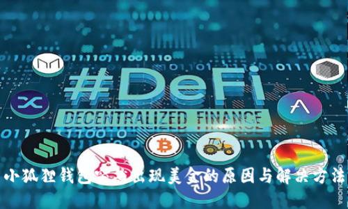 小狐狸钱包突然出现美金的原因与解决方法