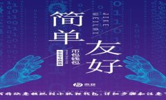 如何将欧意提现到小狐狸钱包：详细步骤和注意