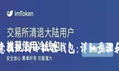 如何将欧意提现到小狐狸钱包：详细步骤和注意事项