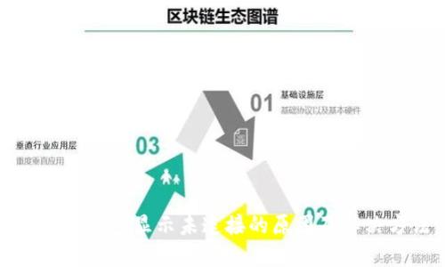 小狐狸钱包显示未连接的原因及解决方法