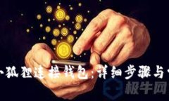 : 如何使用小狐狸连接钱包：详细步骤与常见问题
