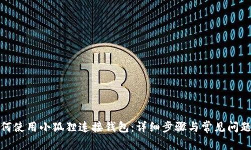 : 如何使用小狐狸连接钱包：详细步骤与常见问题解析