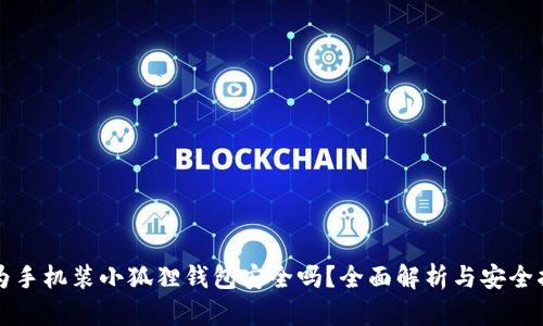 华为手机装小狐狸钱包安全吗？全面解析与安全指南