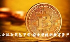 蜂巢社区小狐狸钱包下载：安全便捷的数字资产