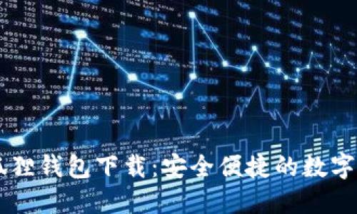 蜂巢社区小狐狸钱包下载：安全便捷的数字资产管理平台