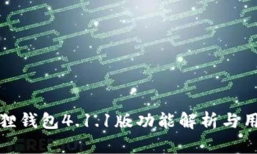 : 小狐狸钱包4.1.1版功能解析与用户指南