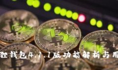 : 小狐狸钱包4.1.1版功能解析与用户指南