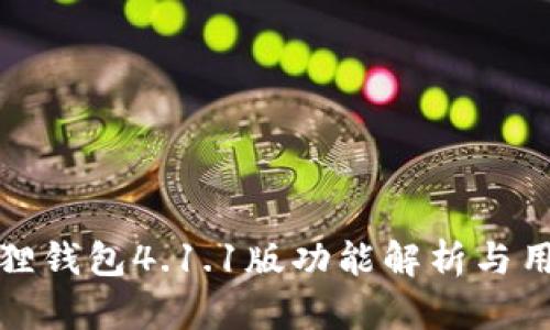: 小狐狸钱包4.1.1版功能解析与用户指南