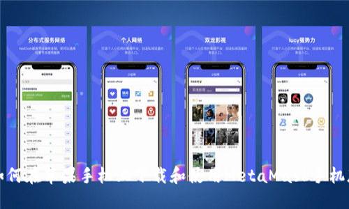  如何在苹果手机上下载和使用MetaMask手机版？