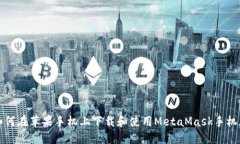  如何在苹果手机上下载和使用MetaMask手机版？