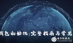  小狐狸钱包初始化：完整指南与常见问题解答