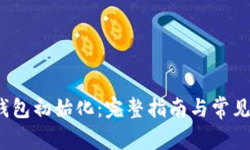  小狐狸钱包初始化：完整指南与常见问题解答
