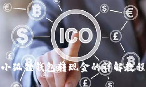 小狐狸钱包转现金的详解教程