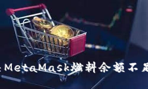 如何解决MetaMask燃料余额不足的问题？
