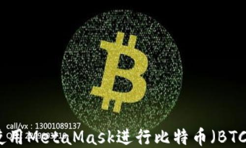 
如何使用MetaMask进行比特币（BTC）支付