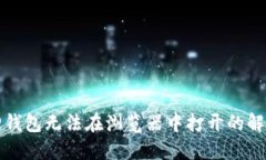 小狐狸钱包无法在浏览器中打开的解决方法