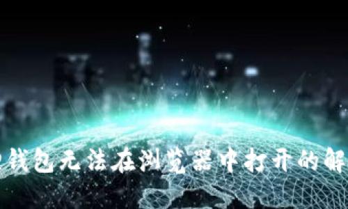 小狐狸钱包无法在浏览器中打开的解决方法