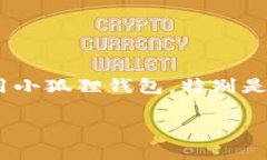 小狐狸钱包（MetaMask）是一款广泛应用的数字货币
