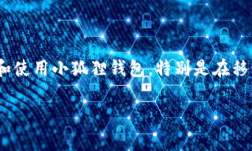 小狐狸钱包（MetaMask）是一款广泛应用的数字货币钱包，方便用户管理以太坊及其代币。用户可以在多个平台下载和使用小狐狸钱包，特别是在移动设备和浏览器扩展程序上。本文将深入探讨小狐狸钱包的下载方法及注意事项，帮助您顺利完成钱包的设置和使用。

小狐狸钱包下载方法：简单步骤教你轻松获取