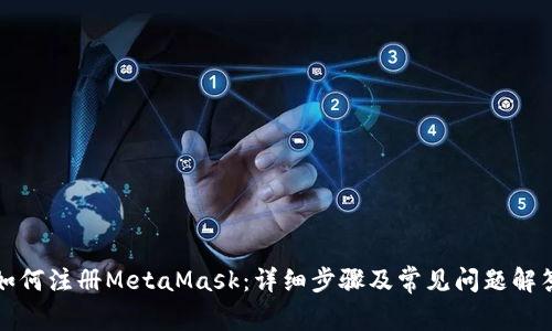 《如何注册MetaMask：详细步骤及常见问题解答》