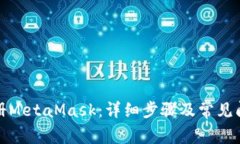 《如何注册MetaMask：详细步骤及常见问题解答》