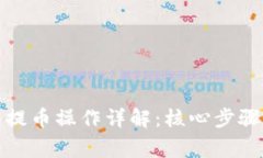 小狐狸钱包提币操作详解：核心步骤与注意事项
