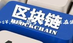 小狐狸钱包，也称为小狐狸（MetaMask），是一个流