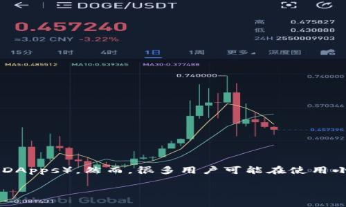 小狐狸钱包，也称为小狐狸（MetaMask），是一个流行的加密货币钱包，用户可以使用它在区块链上进行交易、管理资产以及连接去中心化应用（DApps）。然而，很多用户可能在使用小狐狸钱包时会有疑问，比如“小狐狸钱包界面在哪”。为了帮助用户更好地理解小狐狸钱包的功能和使用，我们将下面详细探讨一系列相关问题。

小狐狸钱包界面如何使用及相关问题解析